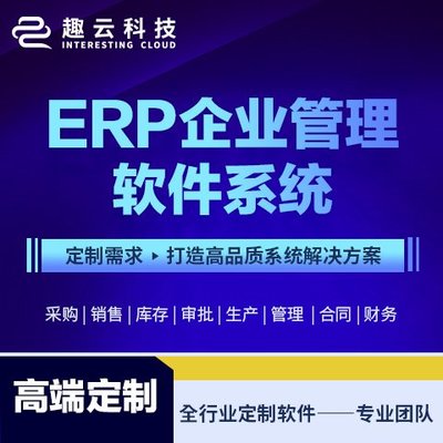 ERP系統(tǒng)開發(fā) 軟件定制開發(fā) 客戶管理CRM 庫存管理系統(tǒng) 生產型 制造業(yè)